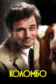 Коломбо (1971)
