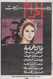 الحرام (1965)
