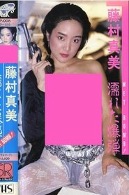 Mami Fujimura: WET BOMB! (1987)