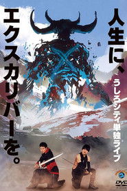 うしろシティ単独ライブ「人生に、エクスカリバーを。」