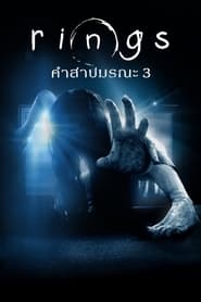 เดอะริง คำสาปมรณะ 3 Rings 3 (2017) พากไทย