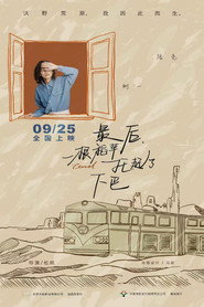 最后，一根稻草托起了下巴 poster