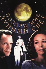 Poster Подари мне лунный свет