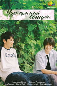 ひだまりが聴こえる (2024)