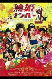 篤姫ナンバー1 (2012)