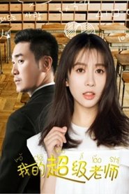 我的超级老师) 我的超级老师 (2019)