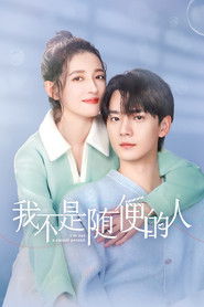 我不是随便的人 (2025)