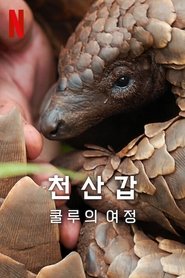 천산갑: 쿨루의 여정 (2025)