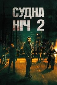 Судна ніч 2: Анархія (2014)