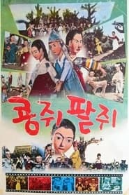 Poster 콩쥐 팥쥐