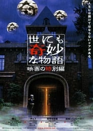 Poster 世にも奇妙な物語 映画の特集編