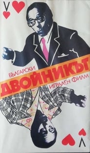 Двойникът, Dvoynikat постер