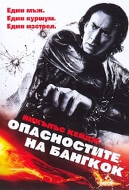 Опасностите на Бангкок (2008)