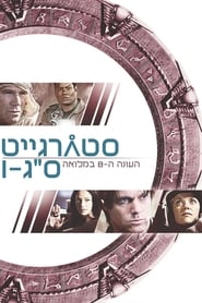 סטארגייט אס-ג'י-1 עונה 8 פרק 16 לצפייה ישירה