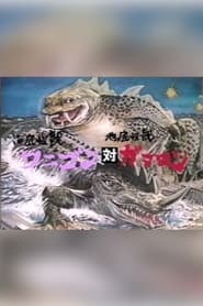 海底怪獣ワニゴン対地底怪獣ガマロン