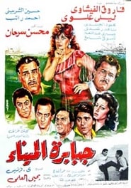 Poster جبابرة الميناء