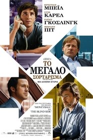 Το Μεγάλο Σορτάρισμα (2015)