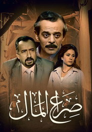 Seraa El Mal poster