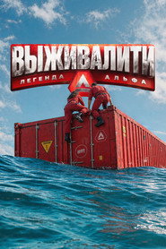 Выживалити. Легенда Альфа