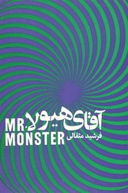 آقای هیولا