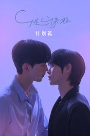 性课程 性课程特别篇 海报