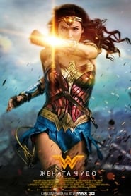 Жената чудо [Wonder Woman]