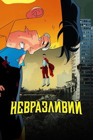 Невразливий постер