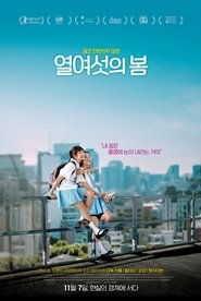열여섯의 봄