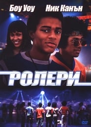 Ролери [Roll Bounce]