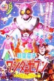 Poster 超空童子 ワンダーセブン