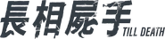 Till Death Logo
