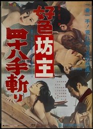 Poster 好色坊主四八十手斬り