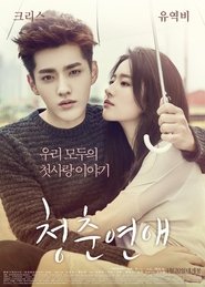 청춘연애 (2016)