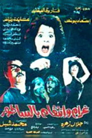 غرام وانتقام بالساطور