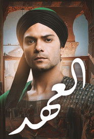 العهد (الكلام المباح) (2015)