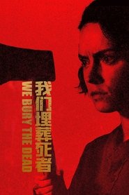 我们埋葬死者 (2026)