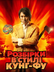 Розбірки в стилі кунг-фу 2004