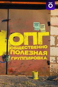 Plakat — ОПГ