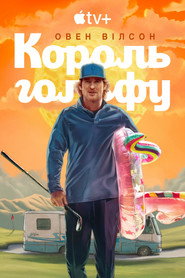 Король гольфу постер