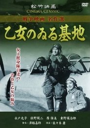 乙女のゐる基地 1945