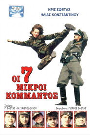 Οι 7 Μικροί Κομμάντος