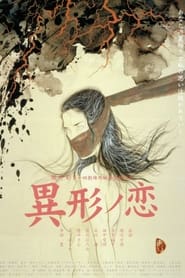 Igyō no koi (2002)