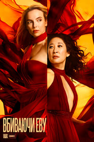 Вбиваючи Єву / Killing Eve (2018–2022) TMDB poster
