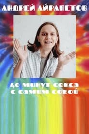 Andrey Airapetov: 40 Minutes of Sex with Yourself