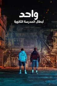 واحد: أبطال المدرسة الثانوية