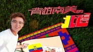 背遊系列