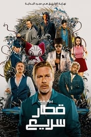 فيلم قطار فائق السرعة 2022 مترجم