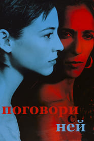 Поговори с ней (2002)