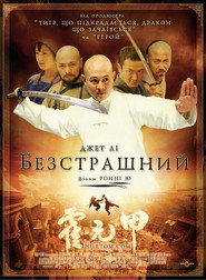 Безстрашний (2006)