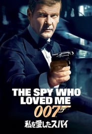 007／私を愛したスパイ (1977)
